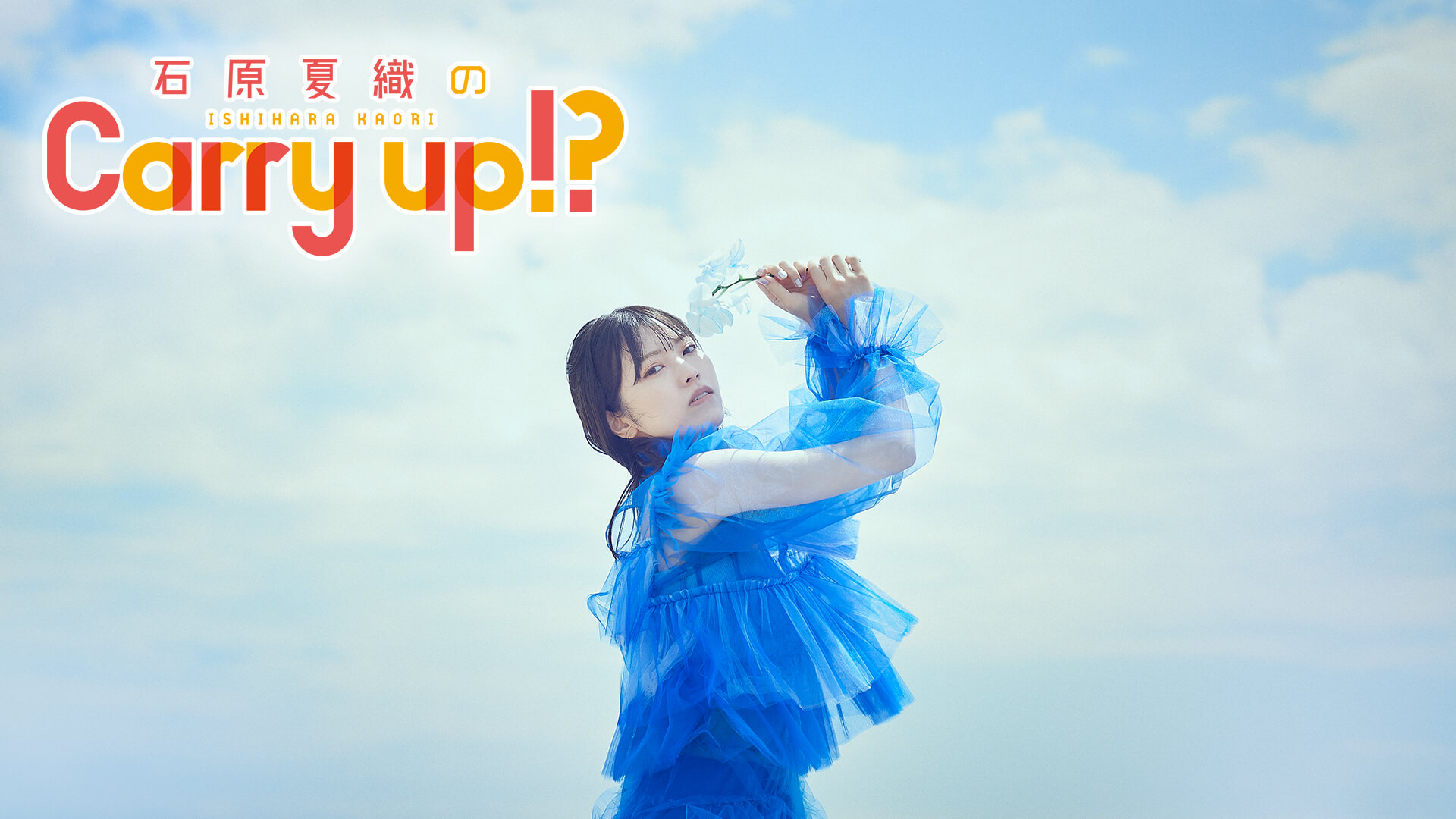 石原夏織、プロポーズされたリスナーを祝福する～8月14日放送『石原夏織のCarry up!?』