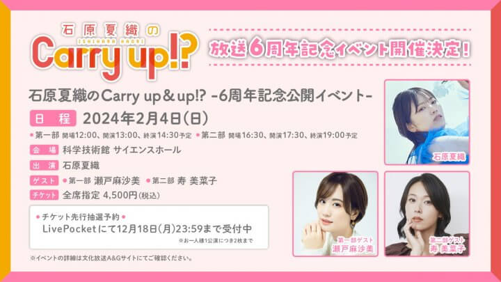 ゲストは第一部 瀬戸麻沙美さん、第二部 寿美菜子さん！キャリーアップ6周年記念イベントチケット先行抽選予約12/18(月)まで受付中！【石原夏織のCarry up!?】