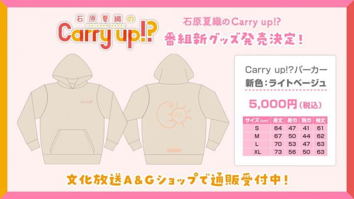 新グッズ「Carry up!?パーカー新色・ライトベージュ」A&Gショップにて通販受付開始！【石原夏織のCarry up!?】