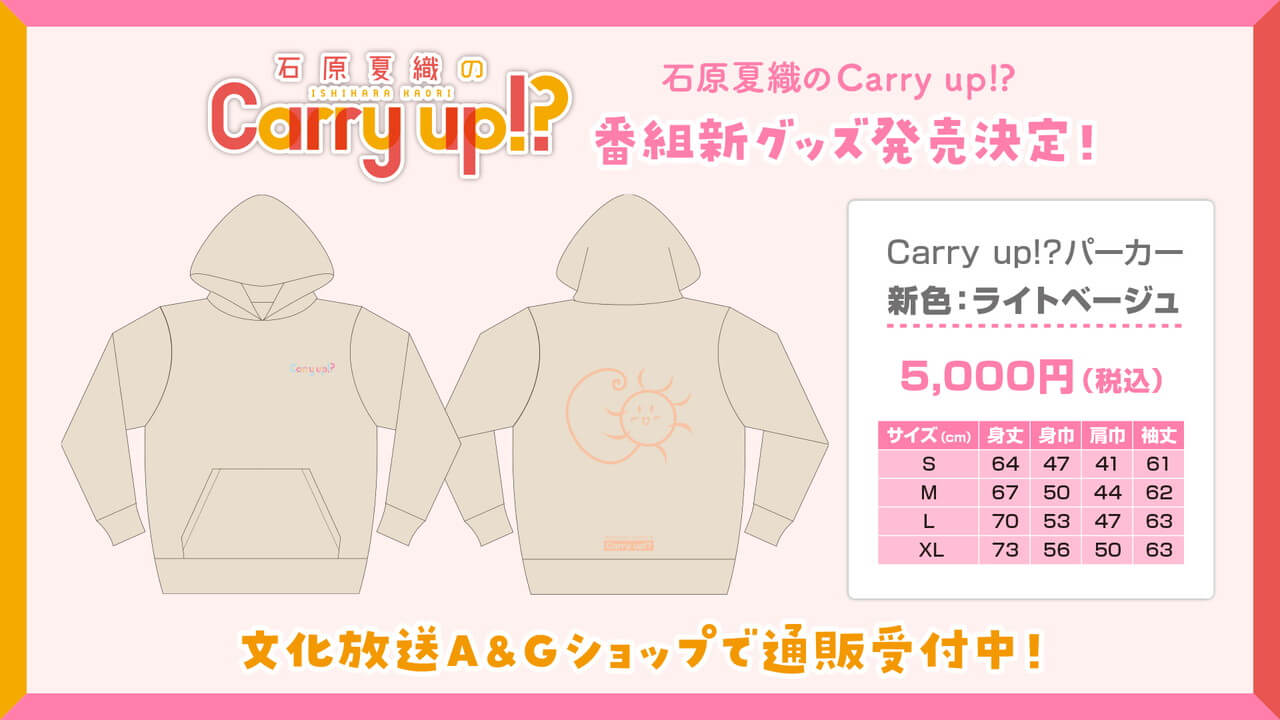 新グッズ「Carry up!?パーカー新色・ライトベージュ」A&Gショップにて通販受付開始！【石原夏織のCarry up!?】