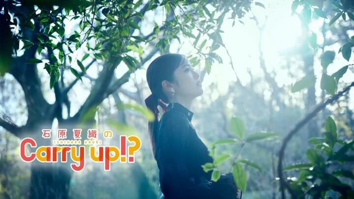 石原夏織のCarry up!?