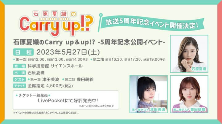 当日券発売中！5月27日(土)「石原夏織のCarry up!?」イベント。ゲストは第一部 津田美波、第二部 豊田萌絵