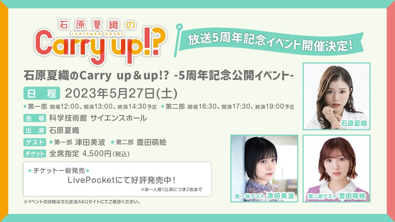 当日券発売中！5月27日(土)「石原夏織のCarry up!?」イベント。ゲストは第一部 津田美波、第二部 豊田萌絵