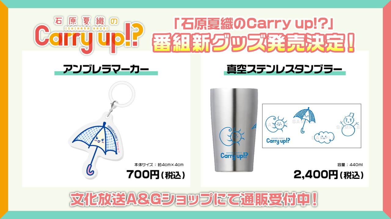 「石原夏織のCarry up!?」新グッズ、アンブレラーマーカー＆タンブラーA&Gショップにて通販受付中！