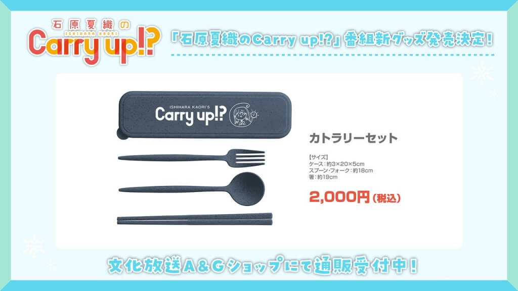 キャリーアップ番組新グッズA&Gショップにて通販受付開始！【石原夏織