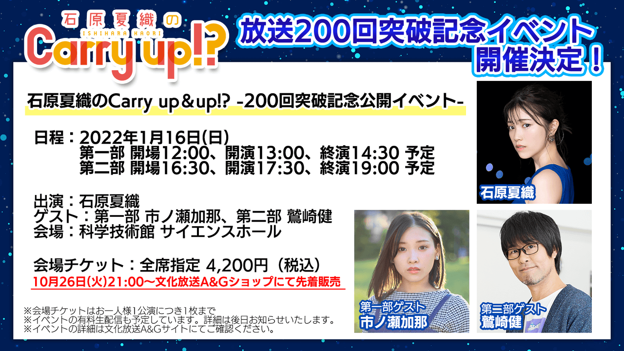 1月16日(日)「石原夏織のCarry up!?」イベント開催決定!ゲストは第一部 市ノ瀬加那、第二部 鷲崎健。本日10月26日(火)21時~A&Gショップにてチケット先着販売 1月16日(日)「石原夏織のCarry up!?」イベント開催決定!ゲストは第一部 市ノ瀬加那、第二部 鷲崎健。本日10月26日(火)21時~A&Gショップにてチケット先着販売