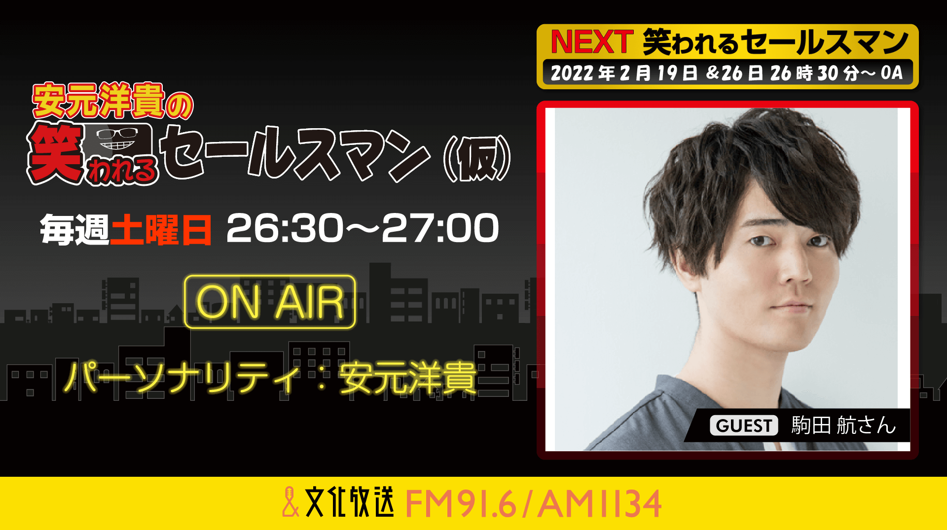 2月19日の放送には、駒田航さんがゲストに登場！『安元洋貴の笑われるセールスマン（仮）』