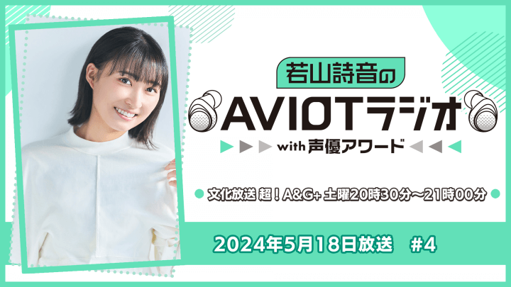 若山詩音のAVIOTラジオwith声優アワード  #4（2024年5月18日放送）