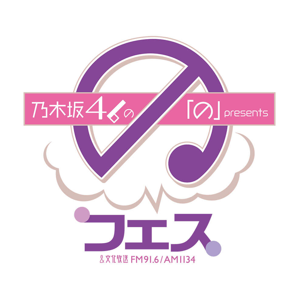 『乃木坂４６の 「の」 presents 「の」 フェス』開催決定！