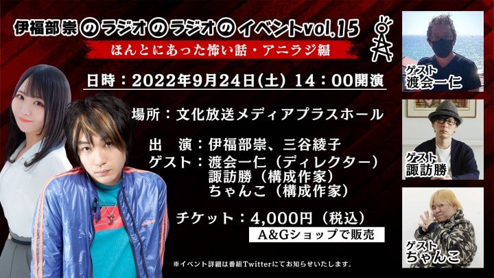 「伊福部崇のラジオのラジオ」9/24（土）イベントアーカイブ販売決定！！