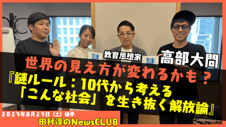 【『謎ルール：10代から考える「こんな社会」を生き抜く解放論』】高部大問  （教育思想家）【田村淳のNewsCLUB 2025年8月23日後半】