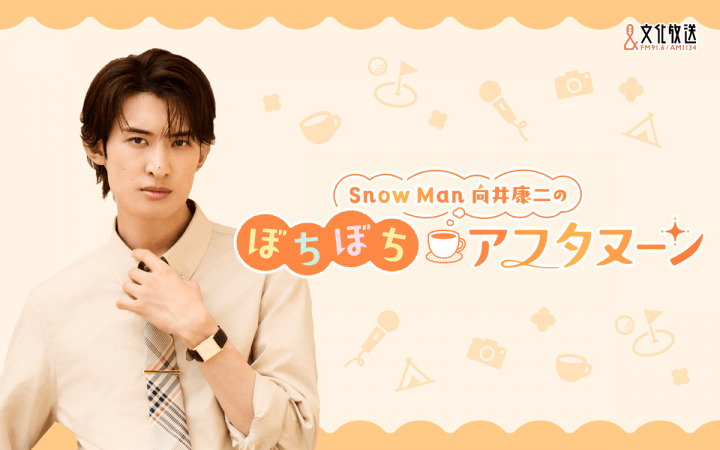 Snow Man 向井康二　文化放送で待望の単独ラジオレギュラー決定！ 新番組『Snow Man 向井康二のぼちぼちアフタヌーン』 10/4（日）午後1時スタート