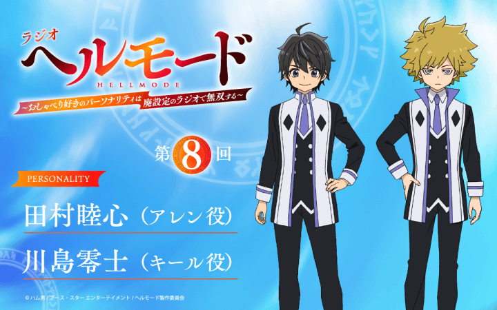 第8回の放送に、川島零士さんのゲスト出演決定＆メール大募集！『ラジオ「ヘルモード」～おしゃべり好きのパーソナリティは廃設定のラジオで無双する～』！