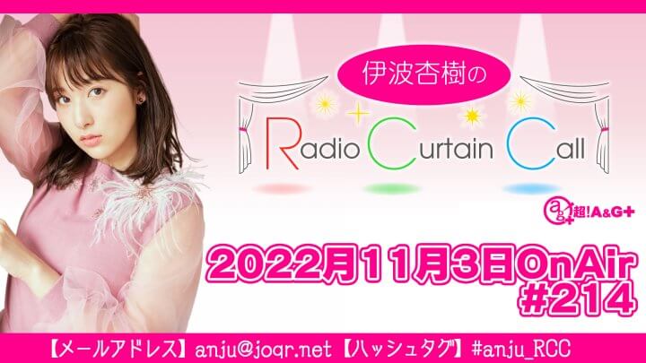 伊波杏樹のRadio Curtain Call #214