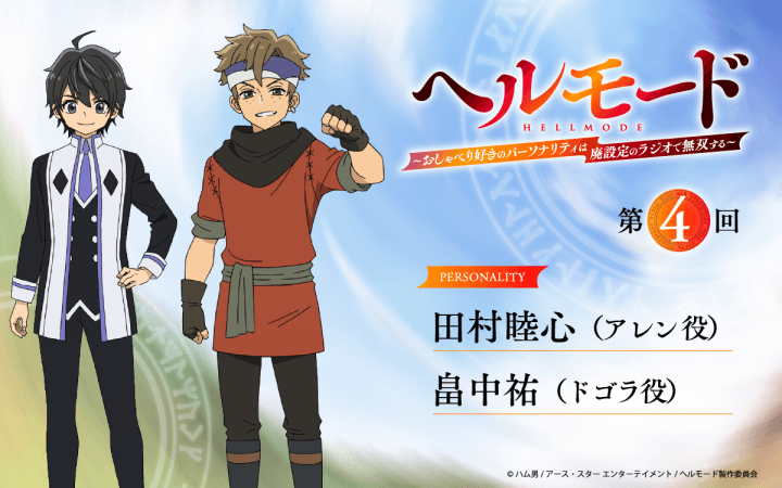 第4回の放送は、田村睦心さん＆畠中祐さんが担当！メール大募集！『ラジオ「ヘルモード」～おしゃべり好きのパーソナリティは廃設定のラジオで無双する～』！