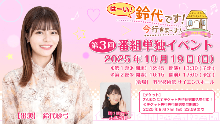 第1部に大西沙織さんのゲスト出演が決定＆チケット抽選申込受付中！10月19日（日）開催『はーい！鈴代です！ 今行きまーす！』番組イベント