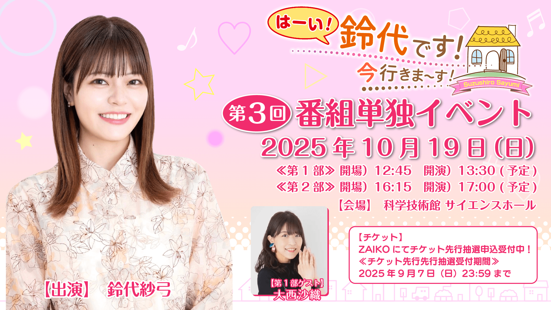 第1部に大西沙織さんのゲスト出演が決定&チケット抽選申込受付中!10月19日(日)開催『はーい!鈴代です! 今行きまーす!』番組イベント 第1部に大西沙織さんのゲスト出演が決定&チケット抽選申込受付中!10月19日(日)開催『はーい!鈴代です! 今行きまーす!』番組イベント