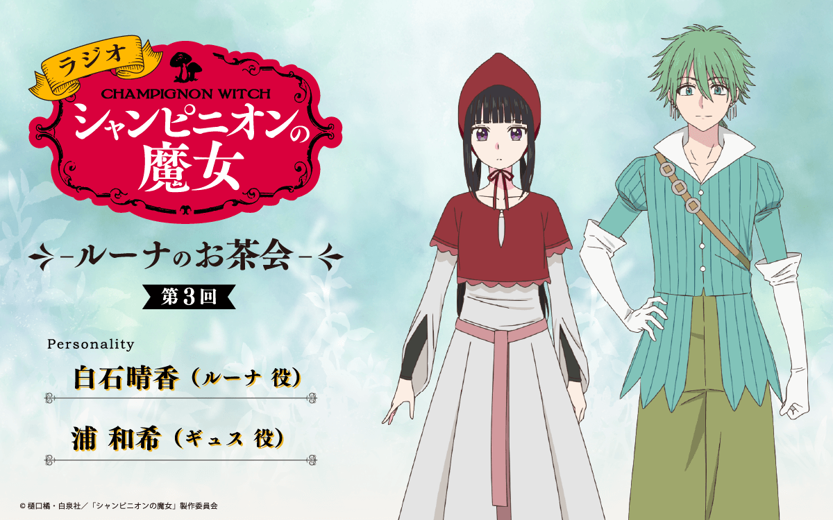 浦和希さんがゲストに登場！3月5日（木）20時～放送『ラジオ「シャンピニオンの魔女」-ルーナのお茶会-』第3回