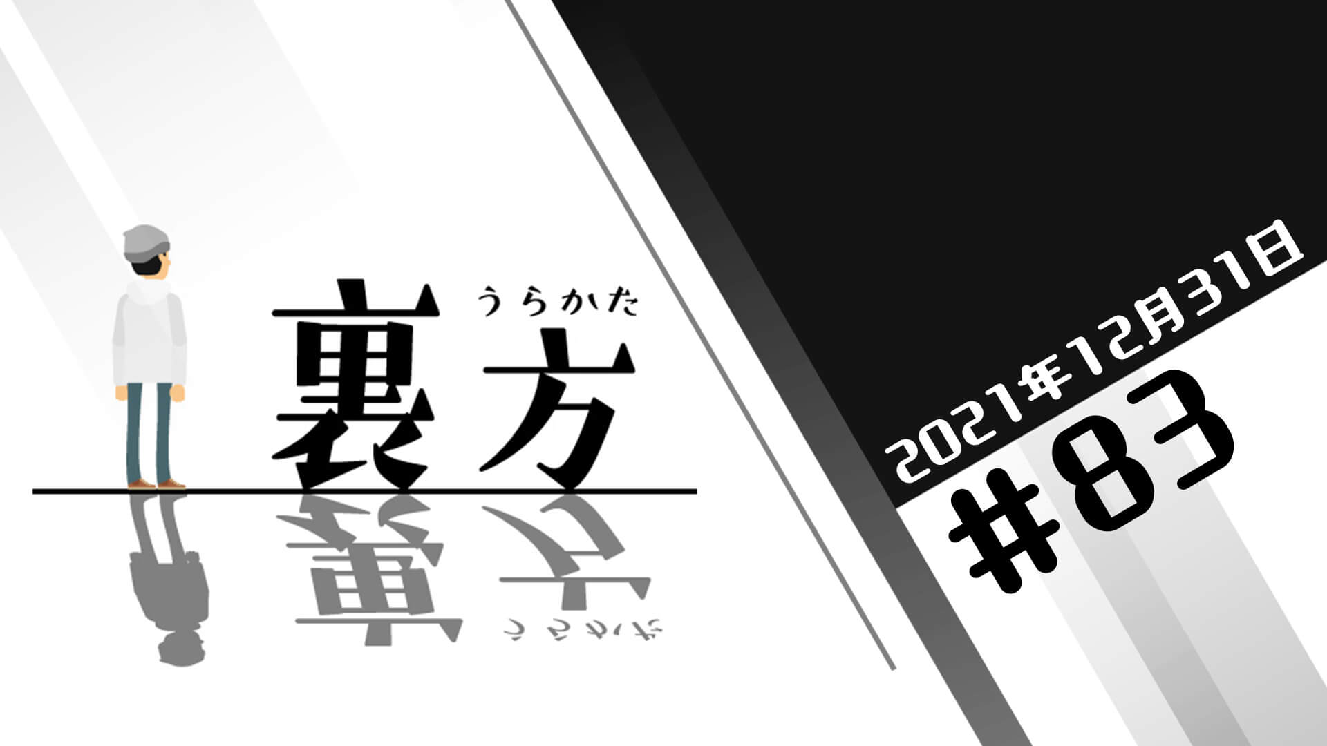 文化放送超!Ａ&Ｇ+ 「裏方」#83 (2021年12月31日放送分)