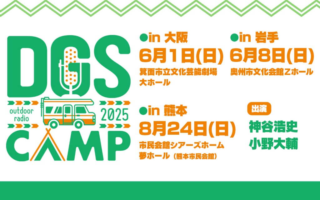 本日6/8岩手県奥州市文化会館で開催！当日券発売！DGS CAMP 岩手