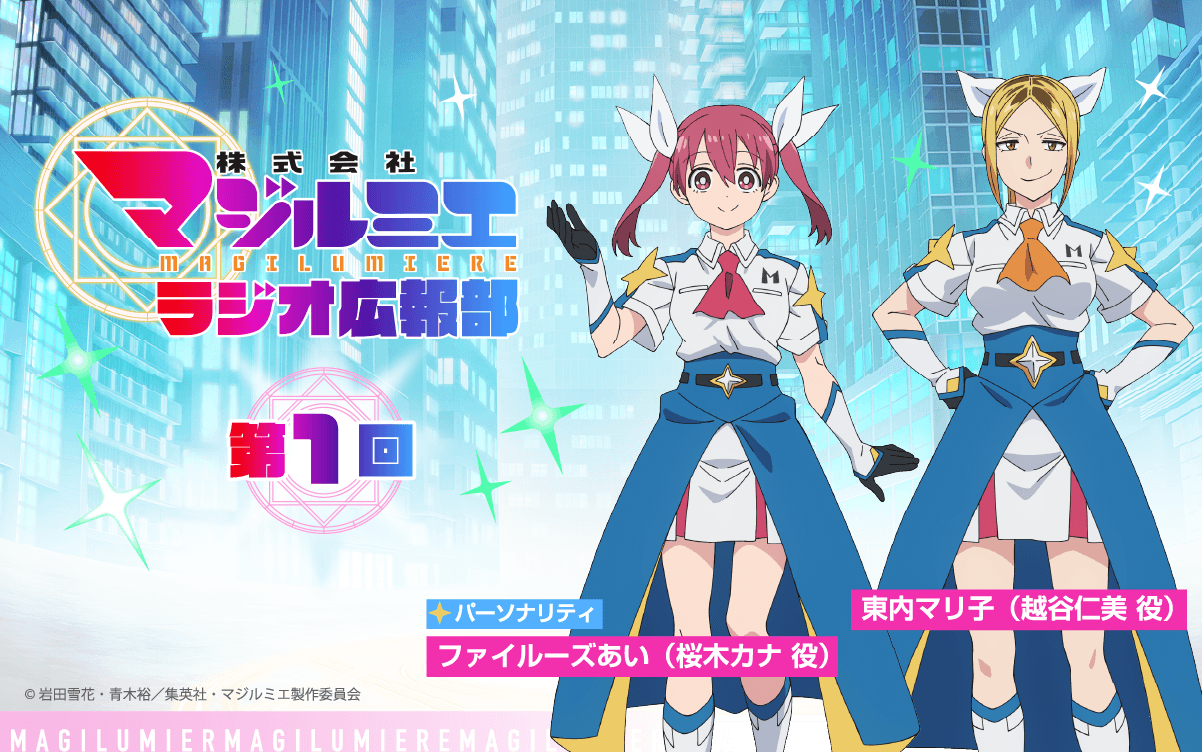 7月16日（木）25時30分～放送！『株式会社マジルミエ ラジオ広報部』第1回！