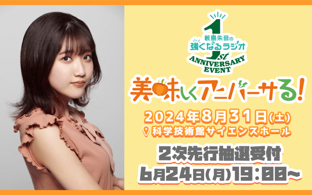 2024年8月31日(土)開催『薮島朱音の強くなるラジオ 1周年記念イベント