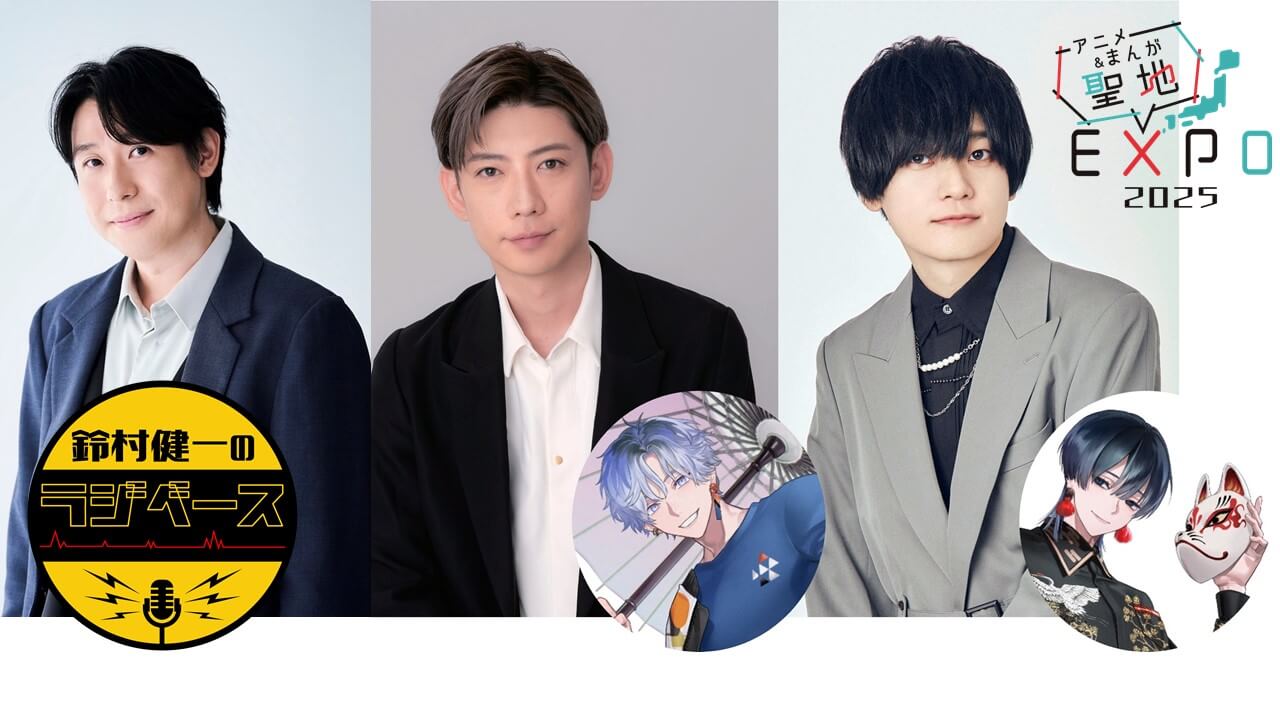 鈴村健一さん、天﨑滉平さん＆濱野大輝さんが参加！11/8&9開催『アニメ＆まんが聖地EXPO 2025』