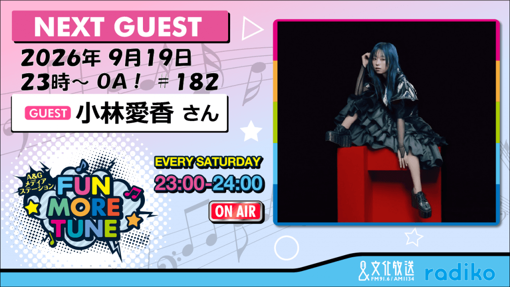 9月19日の「FUN MORE TUNE」は、小林愛香さんがゲストに登場！ | 文化放送