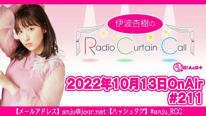 伊波杏樹のRadio Curtain Call #211