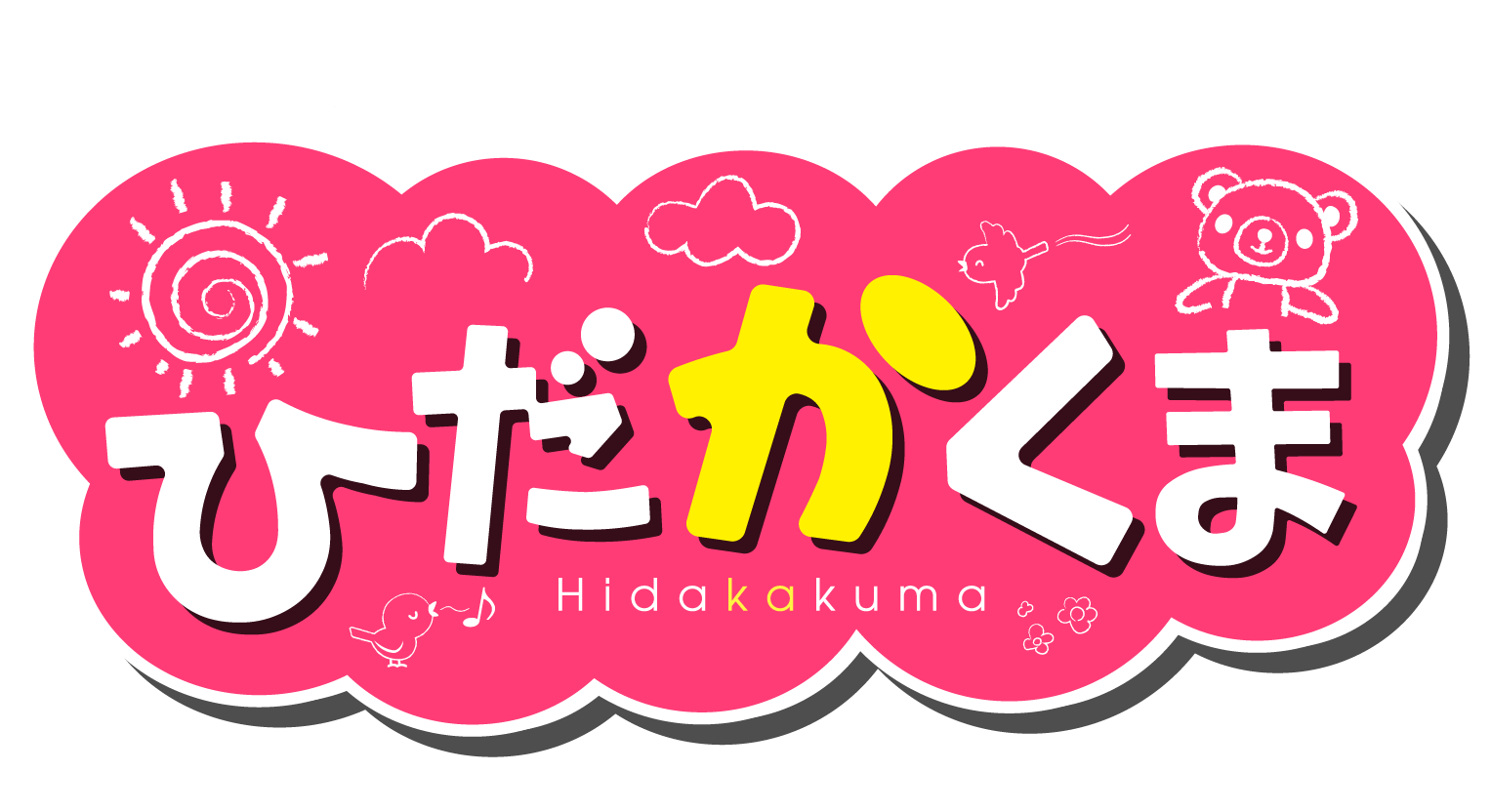 「ひだかくま」11月12日(日)に第3回となるイベント開催が決定！