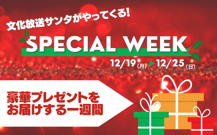 12/19(月)～12/25(日)文化放送スペシャルウィークは豪華クリスマスプレゼントいっぱい！