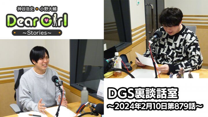 【公式】神谷浩史・小野大輔のDear Girl〜Stories〜 第879話 DGS裏談話室 (2024年2月10日放送分)