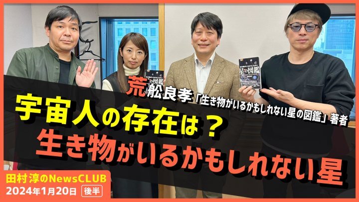 「宇宙人の存在は？生き物がいるかもしれない星」荒舩良孝（田村淳のNewsCLUB 2024年1月20日後半）