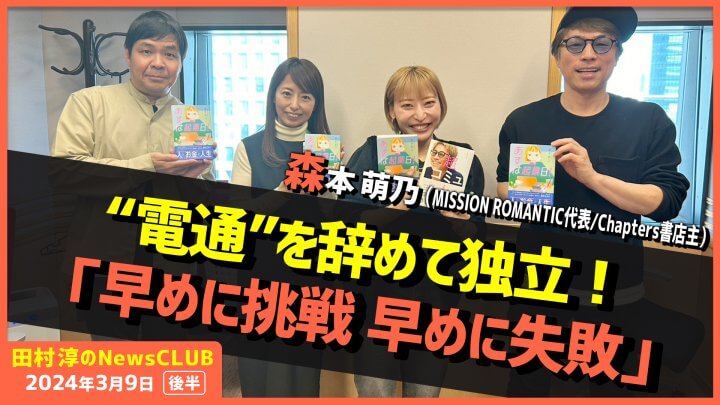 「電通を辞めて独立！早めに挑戦・早めに失敗」森本萌乃（田村淳のNewsCLUB 2024年3月9日後半）