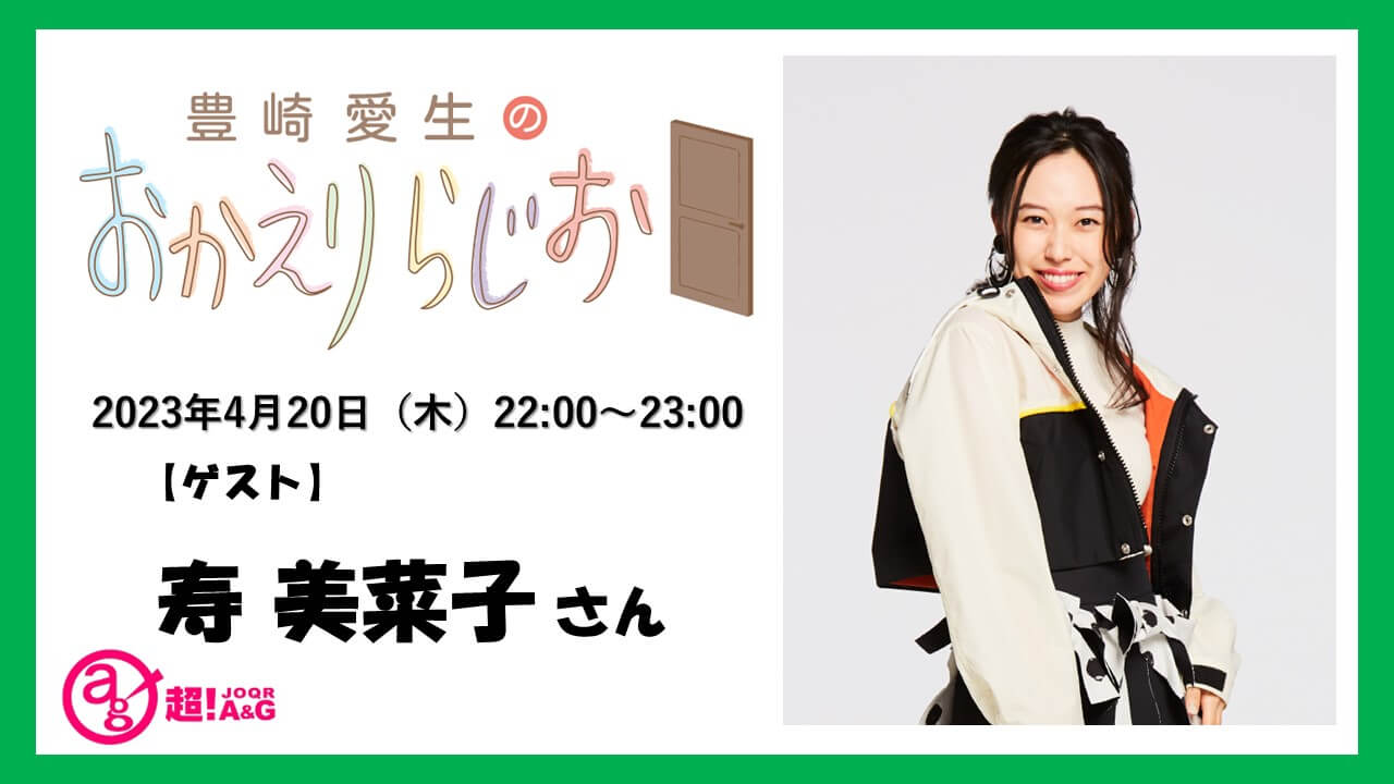 4月20日の放送には寿美菜子さんがゲストに登場！『豊崎愛生のおかえりらじお』