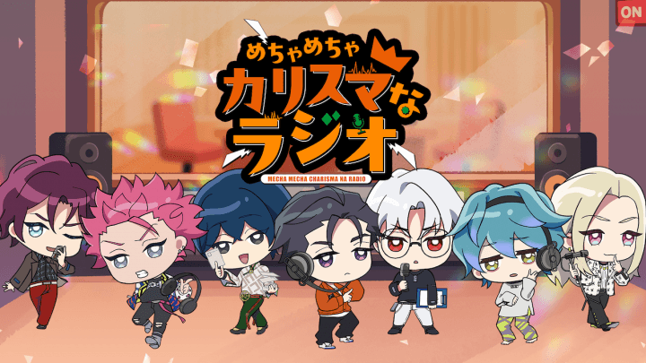超人的シェアハウスストーリー『カリスマ』初の公式レギュラーラジオ番組『めちゃめちゃカリスマなラジオ』が10月1日(木)20時より放送スタート決定！