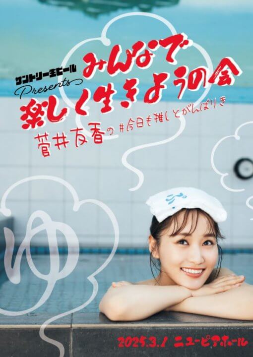 サントリー生ビール presents菅井友香の#今日も推しとがんばりき』番組 