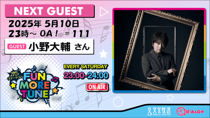 5月10日の「FUN MORE TUNE」は、小野大輔さんがゲストに登場！
