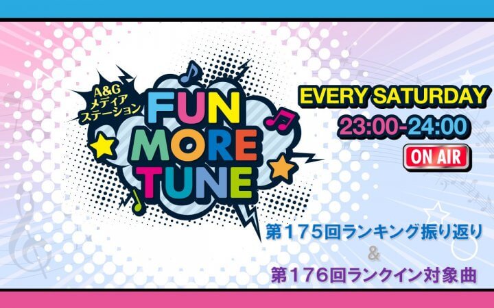 【リクエスト受付中!】FUN MORE TUNE第175回ランキング振り返り&第176回 注目楽曲紹介