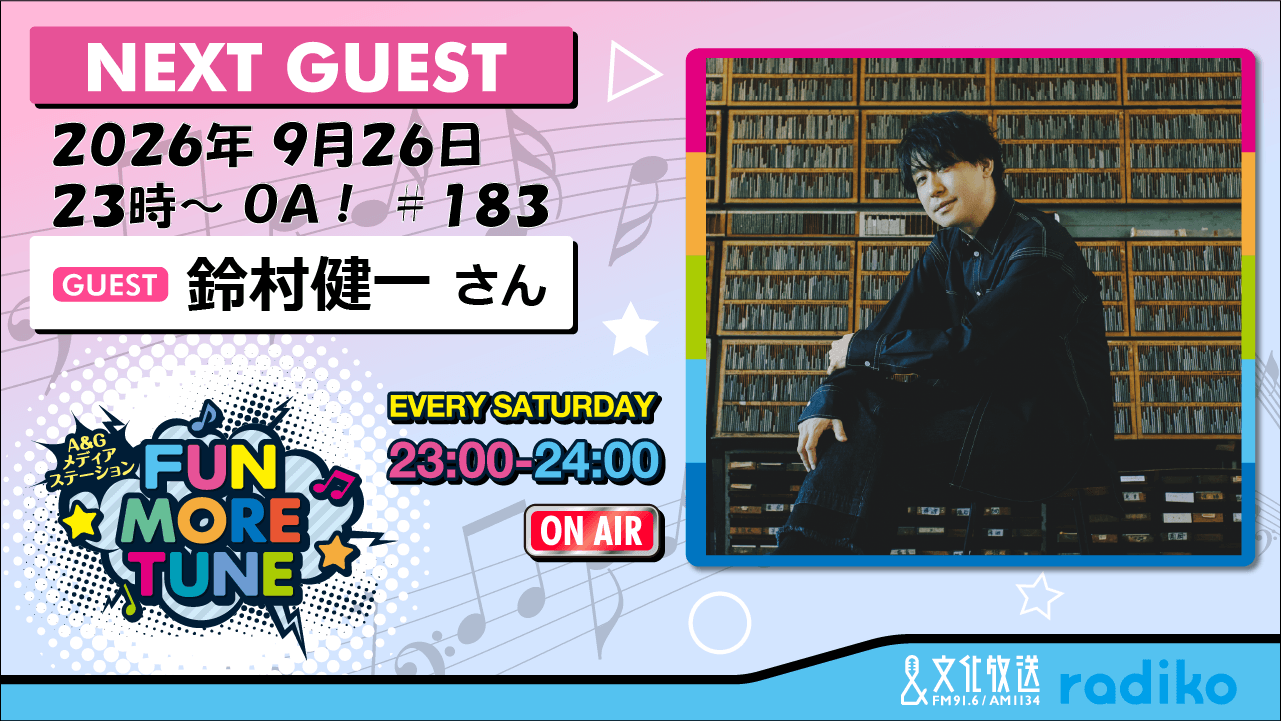 9月26日の「FUN MORE TUNE」は、鈴村健一さんがゲストに登場！