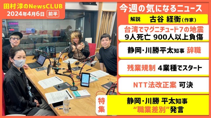 「静岡・川勝知事“職業差別”発言」古谷経衡（田村淳のNewsCLUB 2024年4月6日前半）