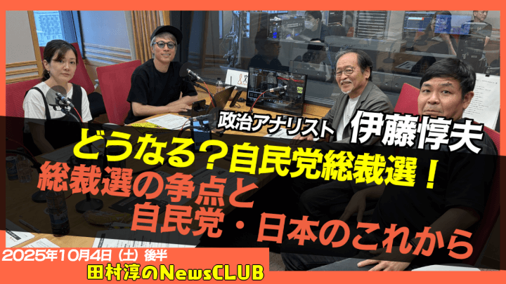 【自民党総裁選徹底解説】政治アナリスト　伊藤惇夫【田村淳のNewsCLUB 2025年10月4日後半】