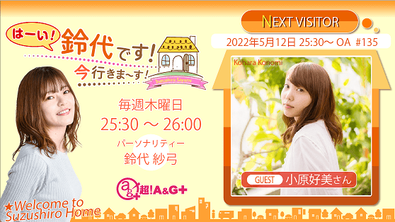 5月12日の放送には、小原好美さんがゲストに登場！『はーい！鈴代です！ 今行きまーす！』