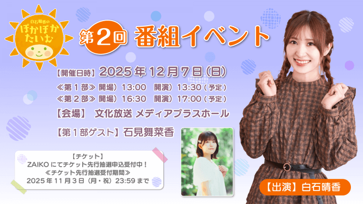 第1部に石見舞菜香さんのゲスト出演決定＆チケット先行申込受付中！12月7日（日）『白石晴香のぽかぽかたいむ』番組イベント