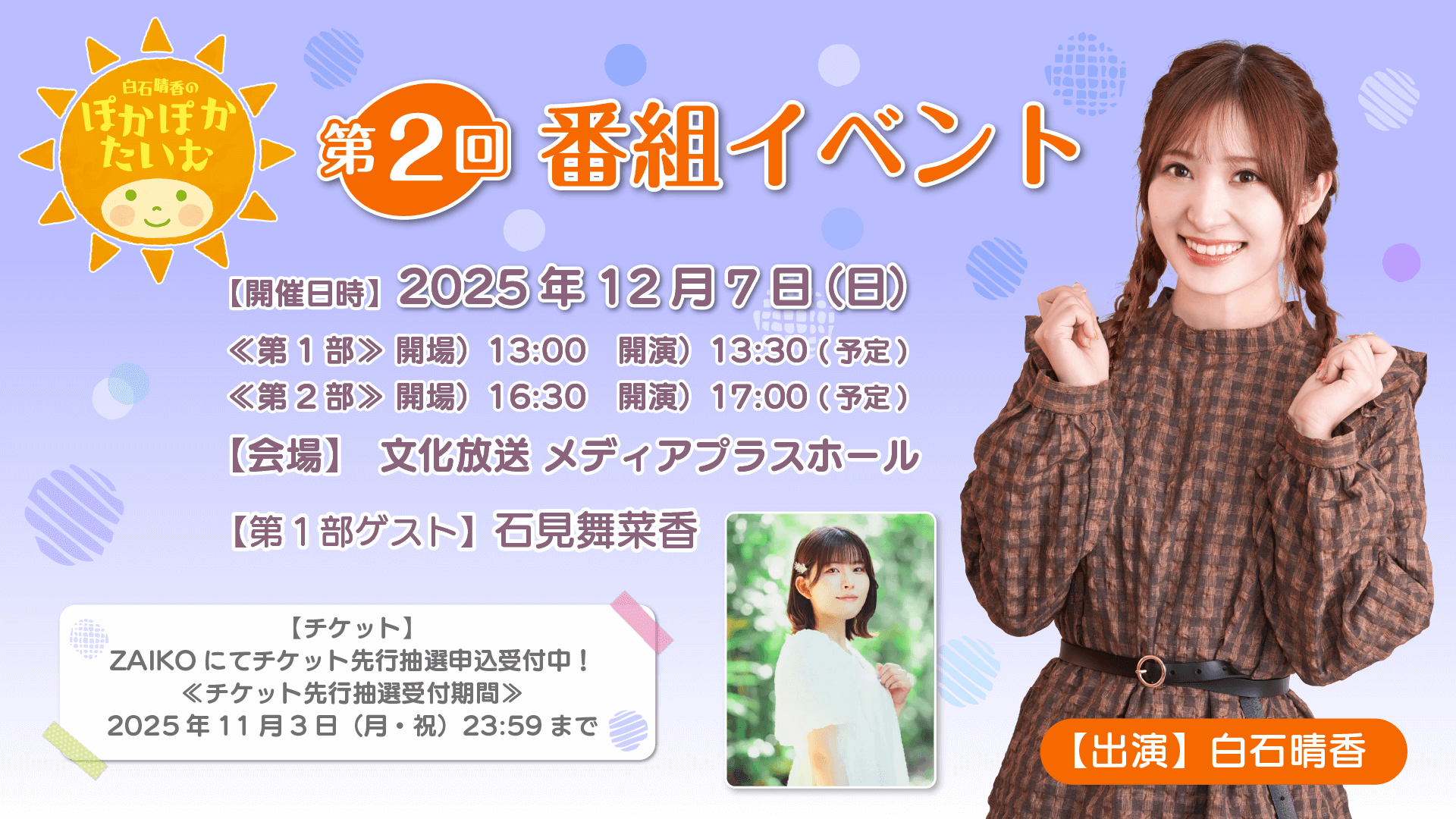 第1部に石見舞菜香さんのゲスト出演決定&チケット先行申込受付中!12月7日(日)『白石晴香のぽかぽかたいむ』番組イベント 第1部に石見舞菜香さんのゲスト出演決定&チケット先行申込受付中!12月7日(日)『白石晴香のぽかぽかたいむ』番組イベント