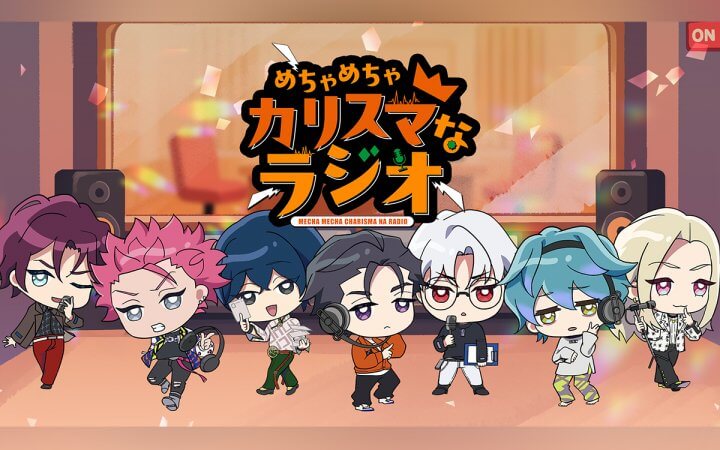 めちゃめちゃカリスマなラジオ