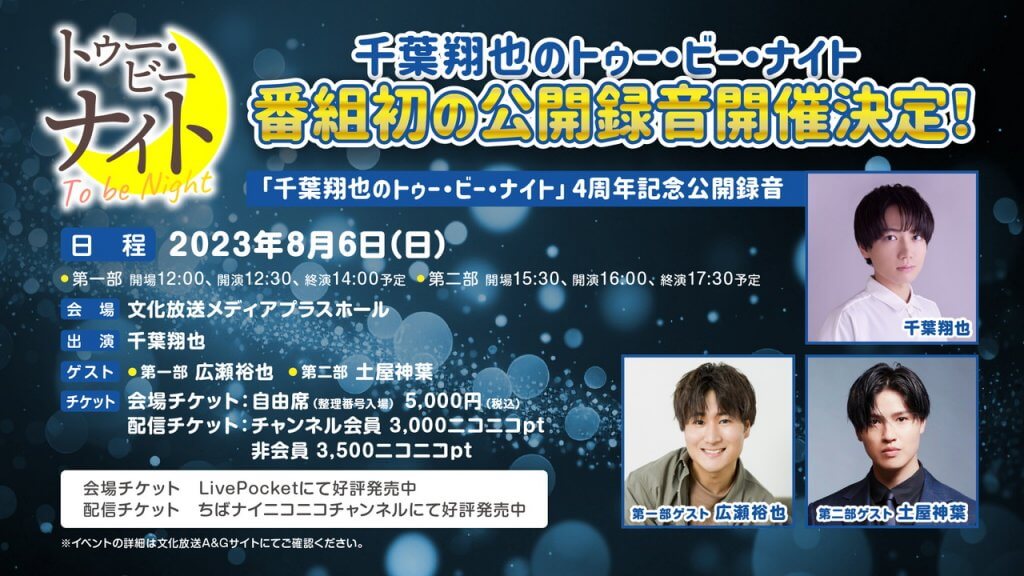 ちばナイ公録アーカイブ8/13(日)まで配信中！ゲストは第一部
