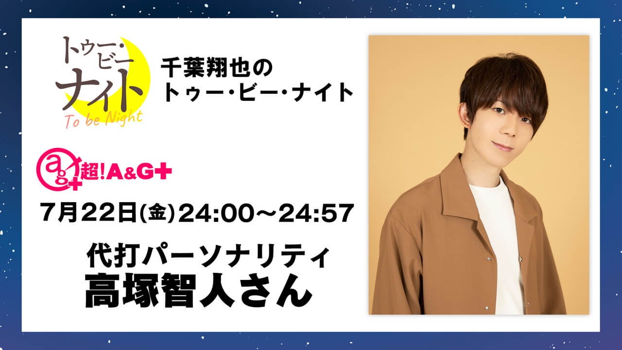 7月22日(金)放送の代打パーソナリティは高塚智人さん！生放送でお送りします。千葉翔也のトゥー・ビー・ナイト