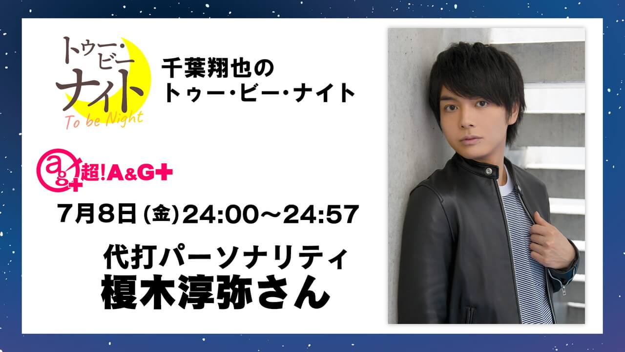 本日7月8日(金)はピンチヒッター榎木淳弥さんがお送りします。千葉翔也のトゥー・ビー・ナイト