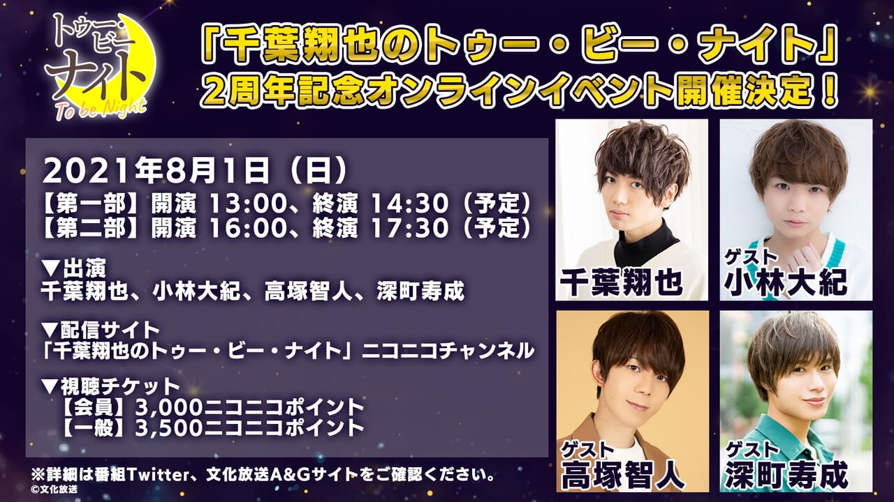 アーカイブ配信は8/8(日)まで！ゲストは小林大紀＆高塚智人＆深町寿成「千葉翔也のトゥー・ビー・ナイト」2周年記念オンラインイベント